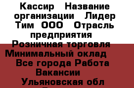 Кассир › Название организации ­ Лидер Тим, ООО › Отрасль предприятия ­ Розничная торговля › Минимальный оклад ­ 1 - Все города Работа » Вакансии   . Ульяновская обл.,Барыш г.